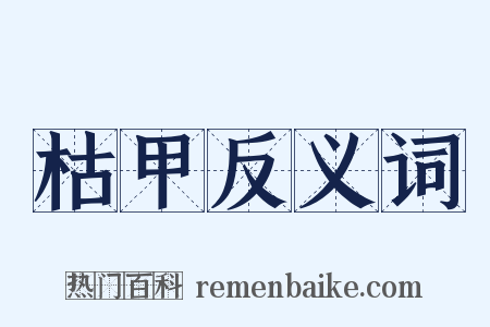 枯甲反义词是什么意思的图片